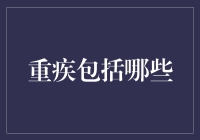 重疾险保什么？你是不是也有这样的疑问？