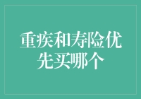 重疾？寿险？先抓哪只螃蟹？