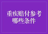 重疾赔付需参考哪些条件：构建健康保障体系的基石