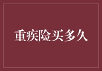 重疾险究竟该买多久？保险期间的选择指南！