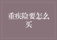 如何在买重疾险时不把自己弄晕？