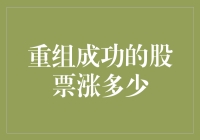 股市里的复活节彩蛋：重组成功究竟能让股票涨多少？