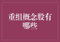 重组概念股最新概览：解析市场变动与未来发展