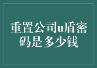 重置公司u盾密码？别瞎猜了，看看这里才知道！