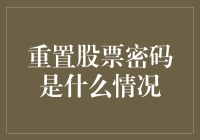 如何避免股价波动带来的风险？重置股票密码的方法与技巧