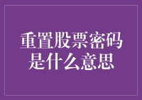 重置股票密码是什么意思，我是不是被股市重置了？