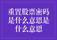 重置股票密码：理解与操作指南