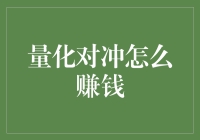 量化对冲：如何像个魔术师一样赚取钱财