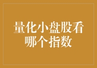 量化小盘股看哪个指数？——从指数中找寻股市里的小蜜蜂