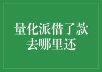 量化派借款还款流程解析：如何轻松归还款项