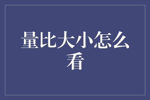 量比大小怎么看