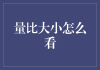 量比大小怎么看？揭秘交易量的秘密