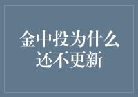 金中投为何未能如期更新：探析背后隐秘的逻辑