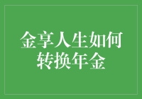 金享人生转换年金：稳健规划未来收益之策