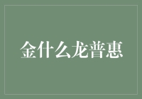 金惠龙普惠：数字金融的创新未来