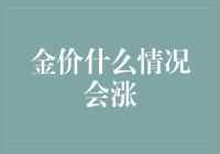 金价什么情况下会涨：经济困境中的避风港