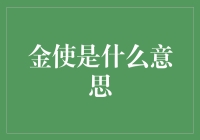 金使！请收下我的膝盖，还有我的全部家当