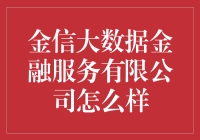 金信大数据金融服务有限公司：构建金融服务新生态的探索者