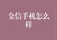 金信手机怎么了？——新手必备的金融产品分析