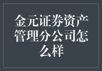 金元证券资产管理分公司到底怎么样？值得信赖吗？