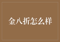 金八折，你是不是觉得赚到了？