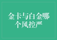 信用卡界的大侠与小侠：金卡和白金卡谁更难惹？