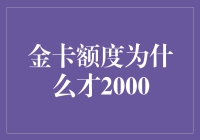 亲测指南：揭秘为何你的金卡额度只有2000？！