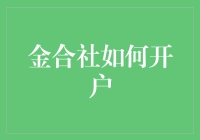 走进金合社：开户指南与小技巧