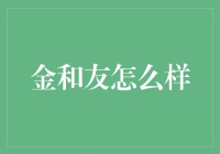 金和友？听起来像是'金钱的朋友'还是'黄金的伙伴'？