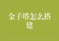 探秘金字塔搭建之谜：跨越万年的建筑奇迹