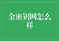 金密钥网：数字时代的加密之道