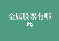 金属股票：铸造财富的金砖之路