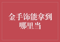 金手镯，你上哪儿溜达过？——金手饰的流浪之路