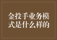 金投手业务模式真的那么神奇吗？