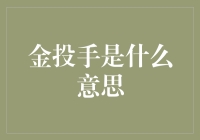 金投手：投资理财领域的新兴概念与深度解析