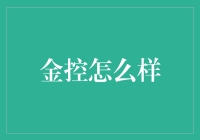 金控集团：现代金融生态系统的构建与挑战