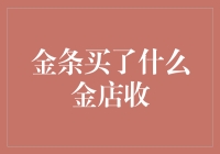 金条买了什么金店收？这问题真能把我绕晕！