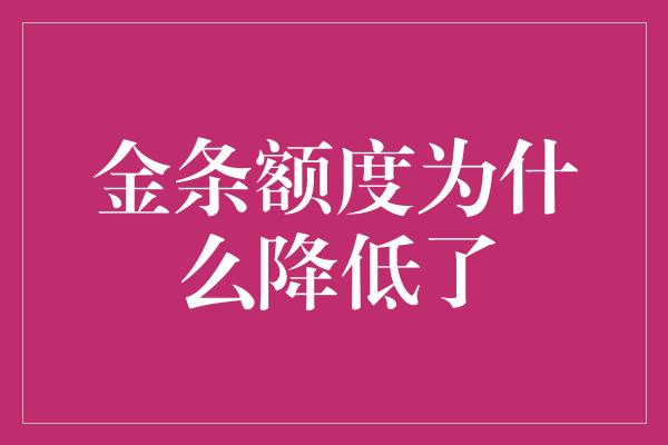 金条额度为什么降低了