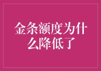 金条额度降低：背后深层次原因分析及应对策略