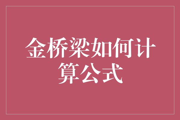 金桥梁如何计算公式