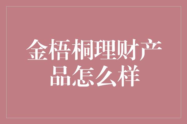 金梧桐理财产品怎么样