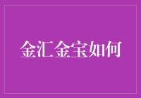 金汇金宝：如何把握财富增长的黄金机遇？