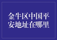 金牛区中国平安地址探秘：一场寻找保险宝地的奇幻之旅