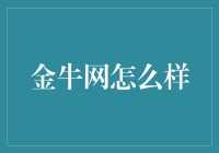 探索金牛网：追求专业的网络财富导航平台