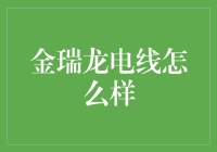 金瑞龙电线：全方位质量保障，打造卓越电力传输体验