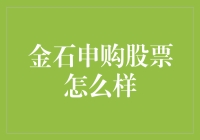 买股票怎样才能赚翻天？金石申购股票值得吗？