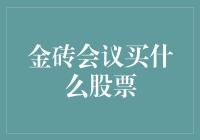 金砖会议带来的投资机会：精选股票指南