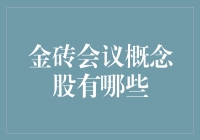 金砖会议概念股？你猜对了，除了金砖还有银砖！