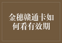 金穗赣通卡有效期查询大挑战：你准备好了吗？