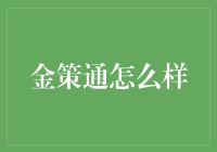 金策通到底怎么样？新手必看！